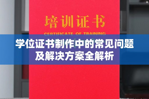 拱墅学位证书制作中的常见问题及解决方案全解析
